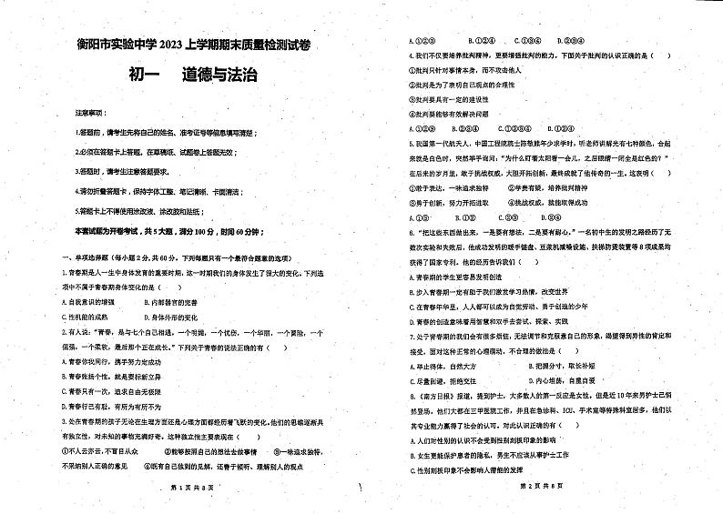 湖南省衡阳市实验中学 2022-2023学年七年级下学期期末道德与法治试卷第1页
