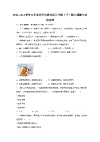 2022-2023学年江苏省苏州市虎丘区八年级（下）期末道德与法治试卷（含解析）