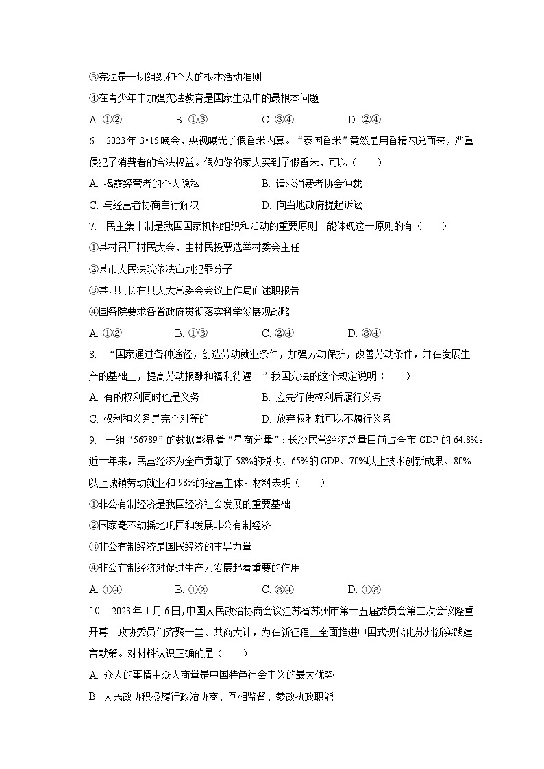2022-2023学年江苏省苏州市虎丘区八年级（下）期末道德与法治试卷（含解析）02