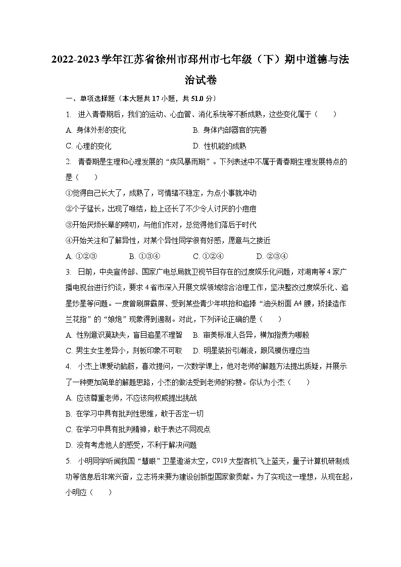 2022-2023学年江苏省徐州市邳州市七年级（下）期中道德与法治试卷（含解析）第1页