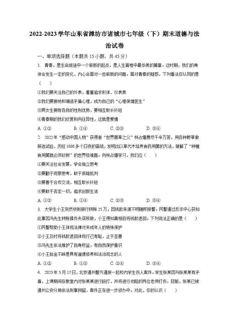 2022-2023学年山东省潍坊市诸城市七年级（下）期末道德与法治试卷（含解析）第1页