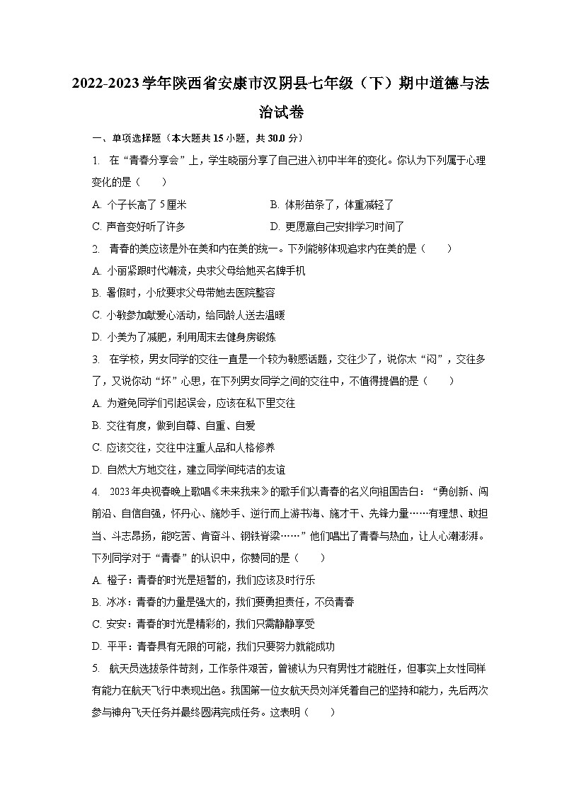 2022-2023学年陕西省安康市汉阴县七年级（下）期中道德与法治试卷（含解析）第1页