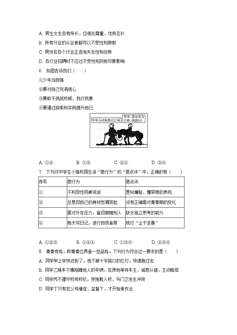 2022-2023学年陕西省安康市汉阴县七年级（下）期中道德与法治试卷（含解析）第2页