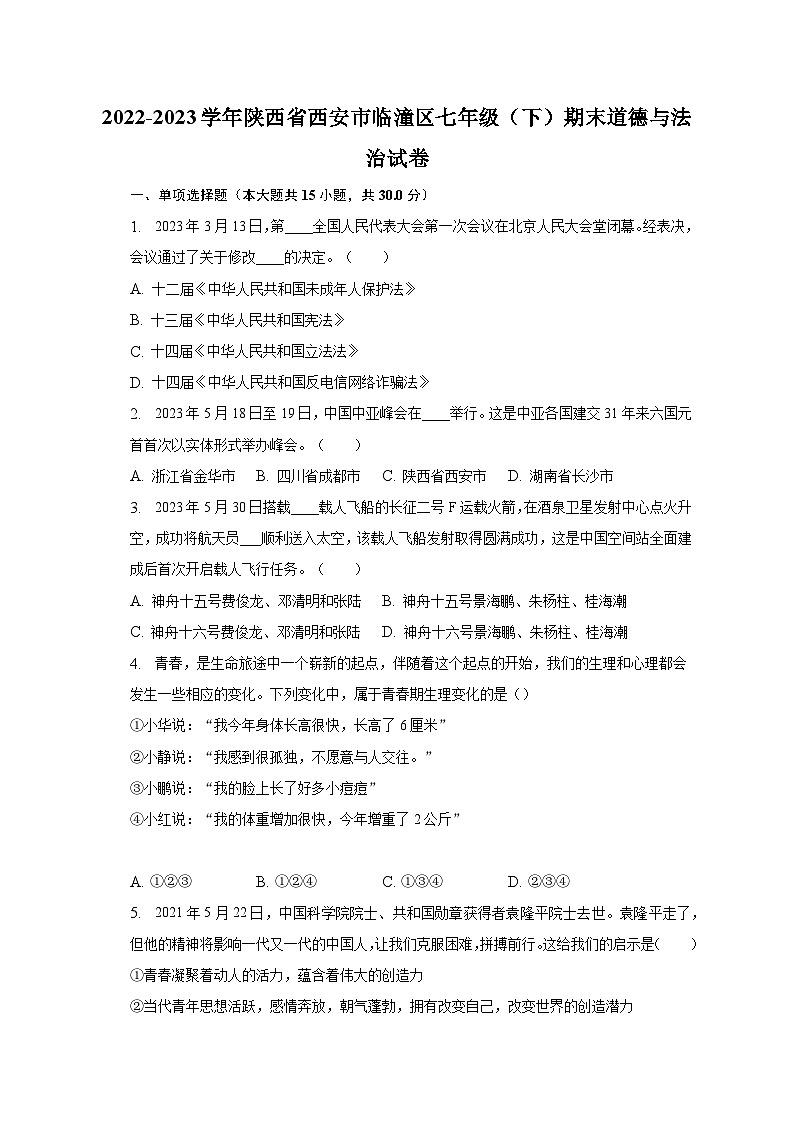 2022-2023学年陕西省西安市临潼区七年级（下）期末道德与法治试卷（含解析）第1页