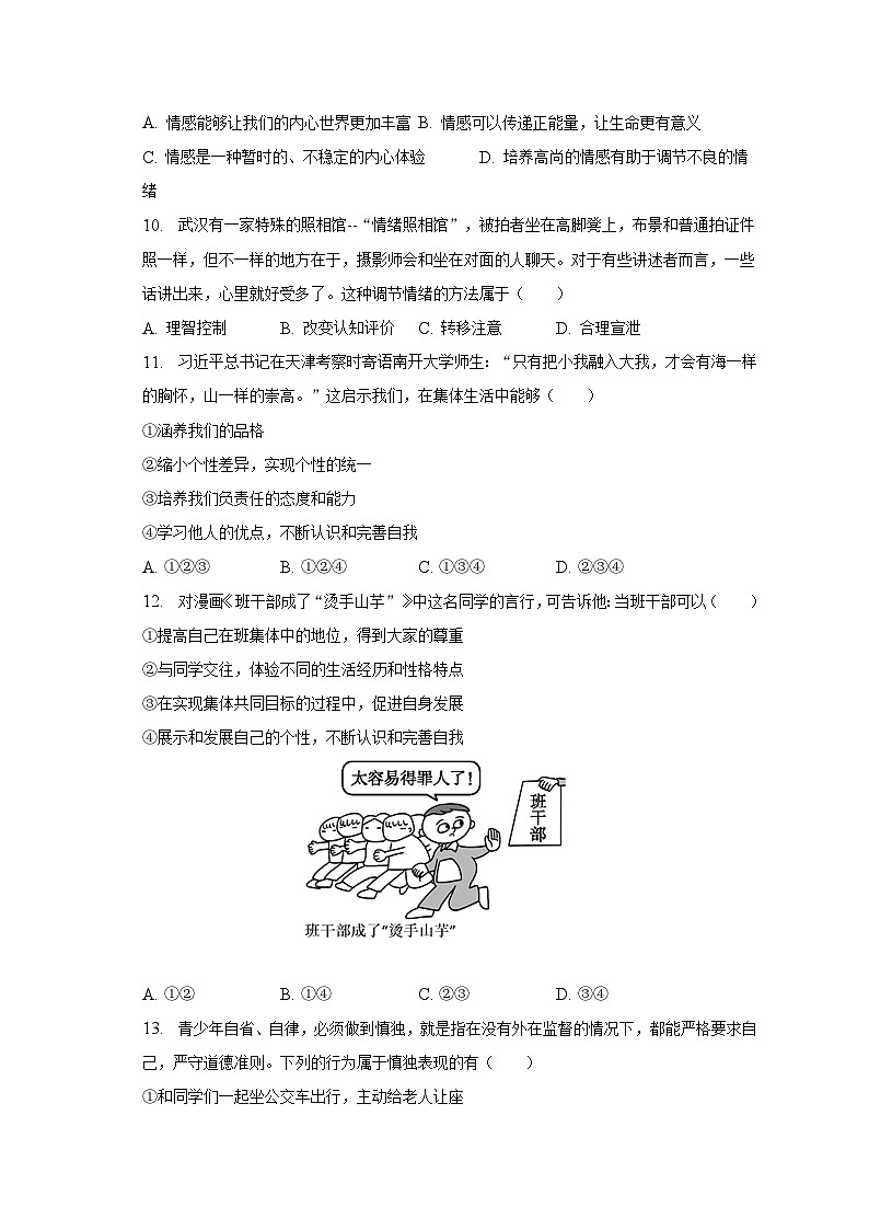 2022-2023学年陕西省西安市临潼区七年级（下）期末道德与法治试卷（含解析）第3页