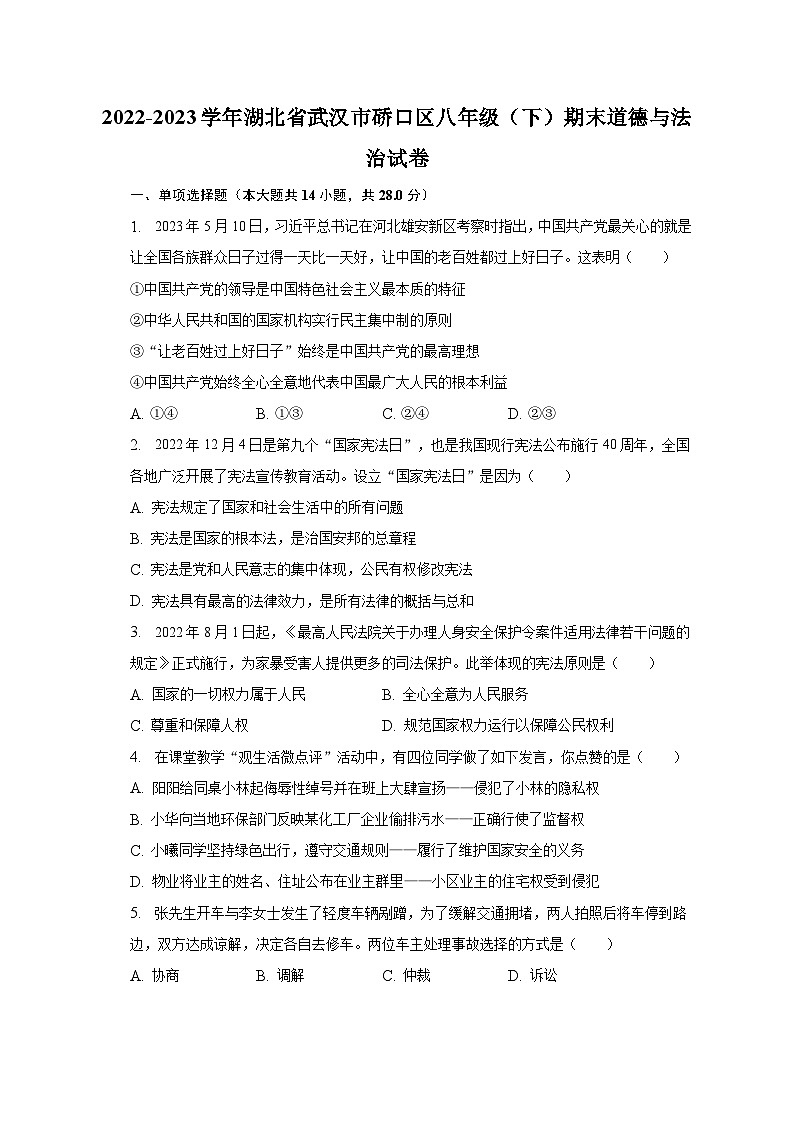 2022-2023学年湖北省武汉市硚口区八年级（下）期末道德与法治试卷（含解析）01