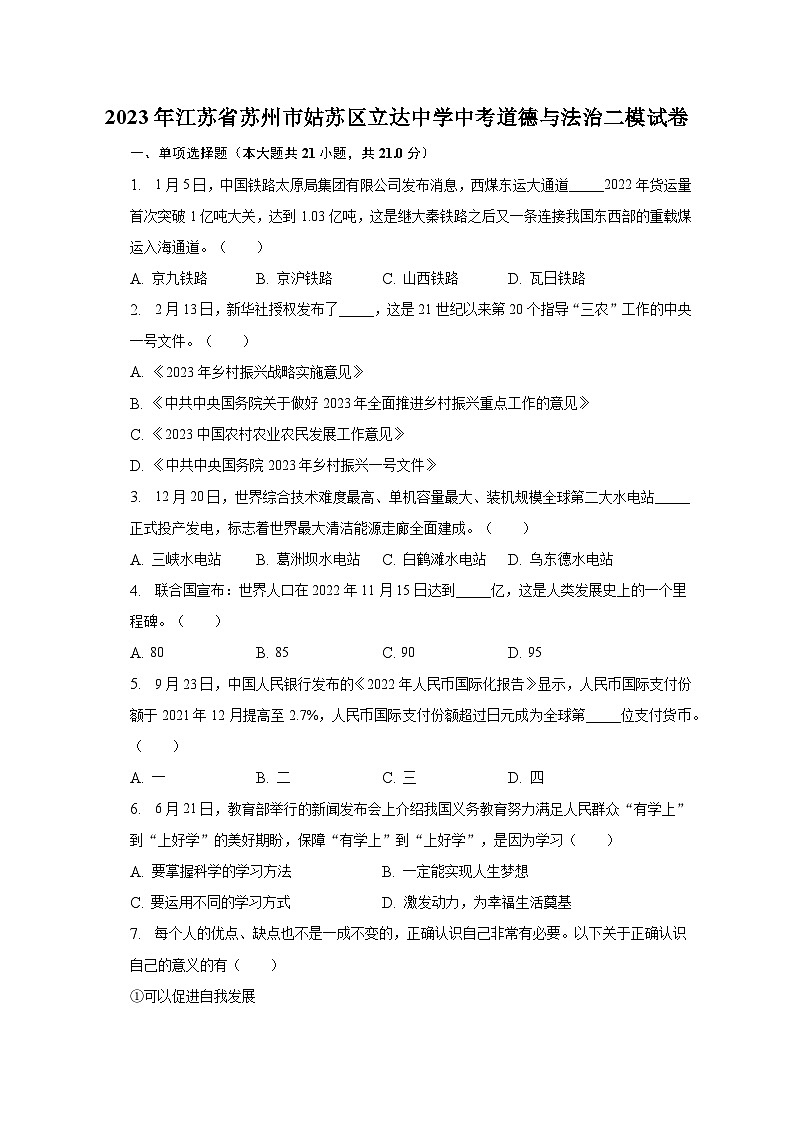 2023年江苏省苏州市姑苏区立达中学中考道德与法治二模试卷（含解析）01