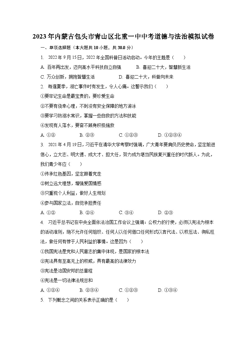 2023年内蒙古包头市青山区北重一中中考道德与法治模拟试卷（含解析）第1页