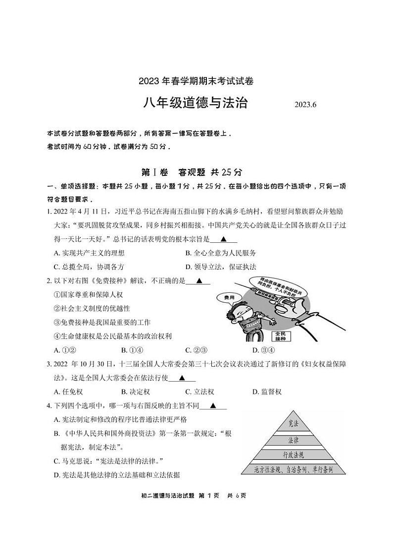 江苏省无锡市滨湖区2022-2023学年八年级下学期期末道德与法治试卷第1页