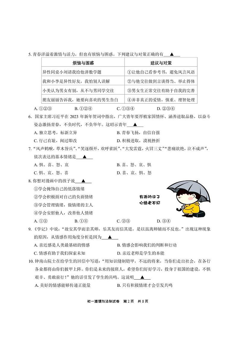 江苏省无锡市滨湖区2022-2023学年七年级下学期期末道德与法治试卷02