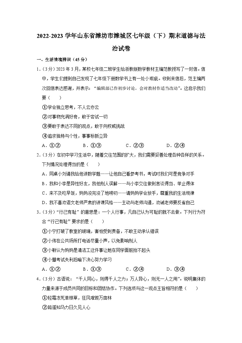 山东省潍坊市潍城区2022-2023学年七年级下学期期末道德与法治试卷（含答案）第1页