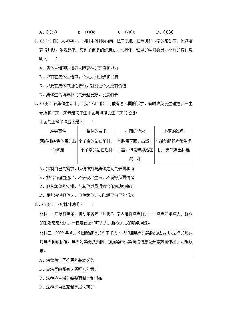 山东省潍坊市潍城区2022-2023学年七年级下学期期末道德与法治试卷（含答案）第3页