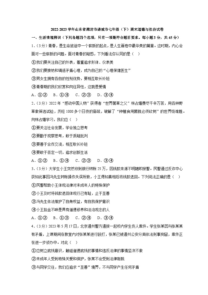 山东省诸城市2022-2023学年七年级下学期期末道德与法治试题（含答案）01