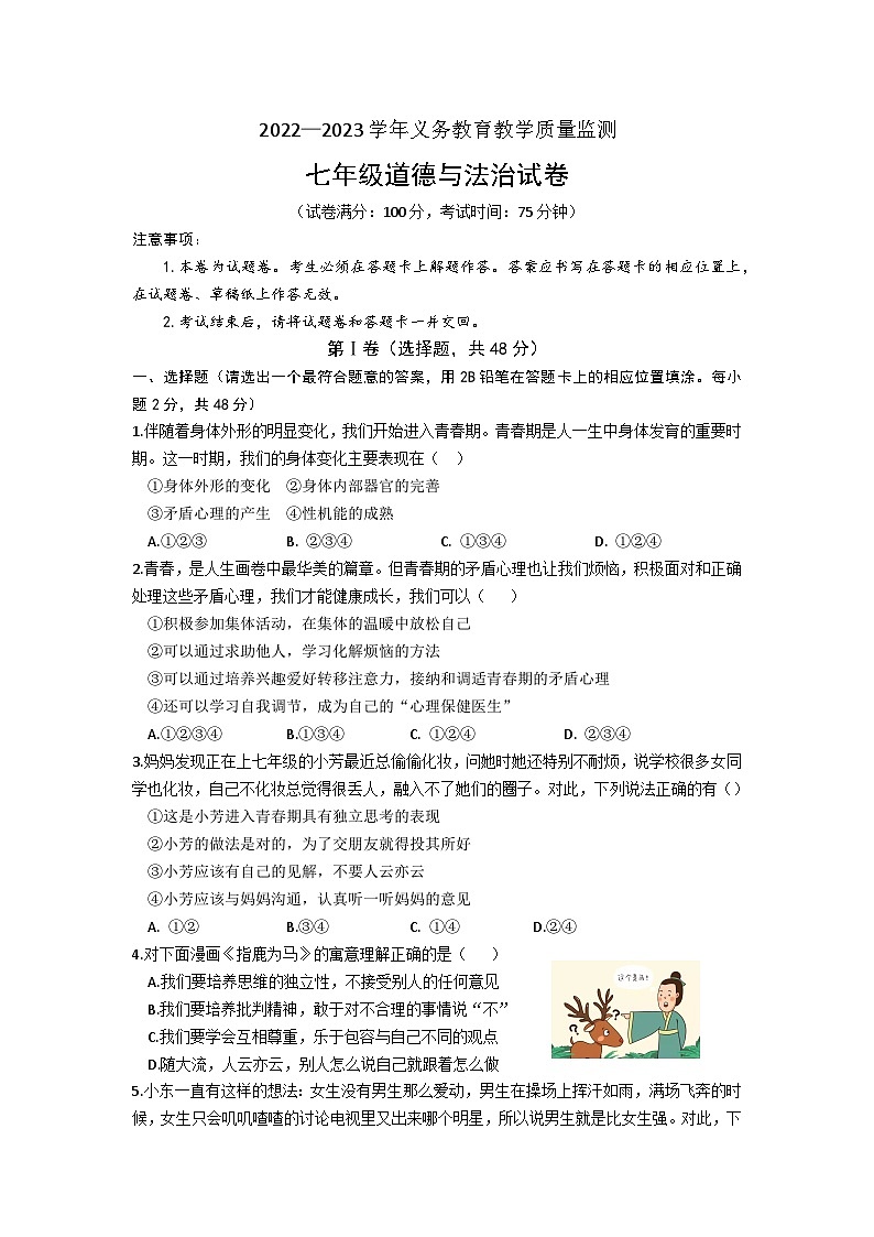 云南省迪庆州2022-2023学年七年级下学期期末考试道德与法治试题（含答案）01