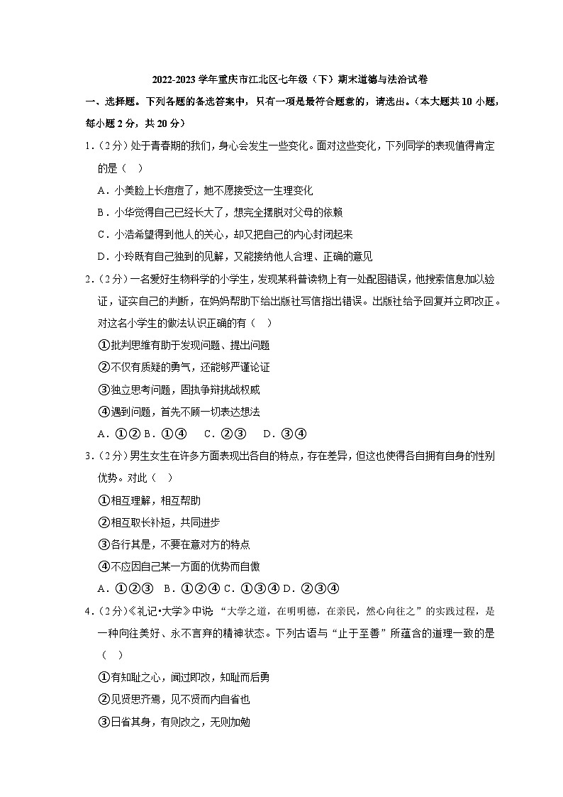 重庆市江北区2022-2023学年七年级下学期6月期末道德与法治试题（含答案）第1页