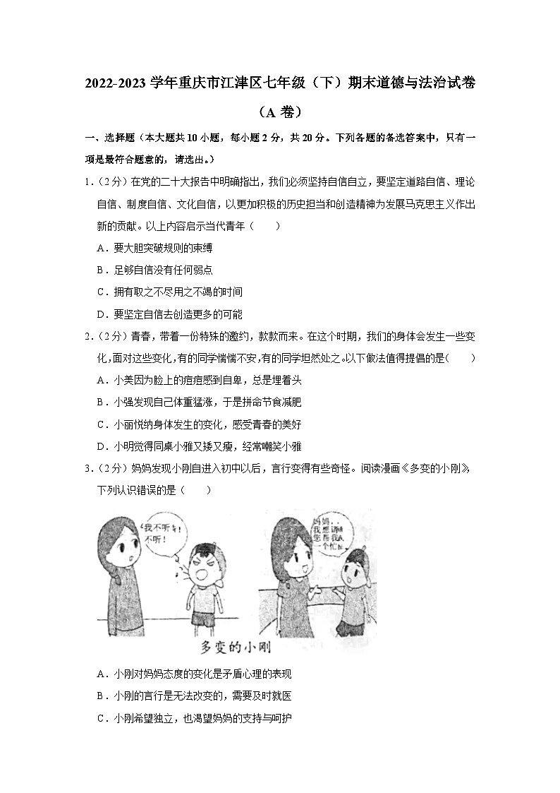 重庆市江津区2022-2023学年七年级下学期期末检测道德与法治试卷（A）（含答案）01