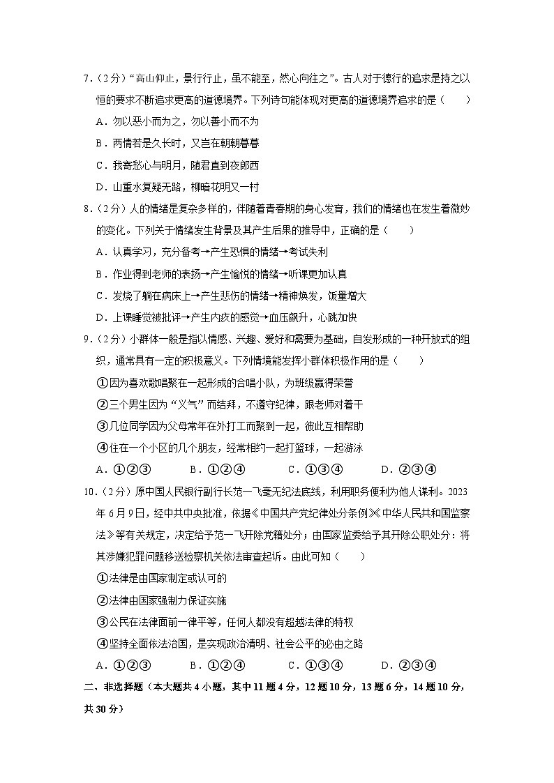 重庆市江津区2022-2023学年七年级下学期期末检测道德与法治试卷（A）（含答案）03