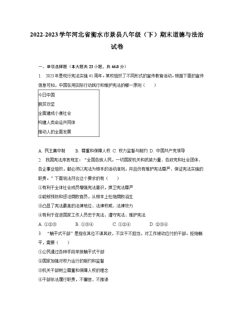 河北省衡水市景县2022-2023学年八年级下学期期末道德与法治试卷（含答案）第1页
