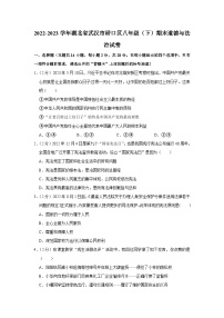 湖北省武汉市硚口区+2022-2023学年八年级下学期期末道德与法治试卷（含答案）