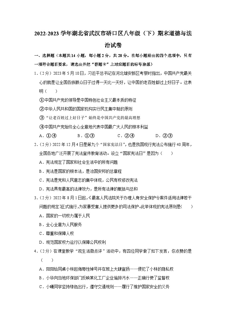 湖北省武汉市硚口区+2022-2023学年八年级下学期期末道德与法治试卷（含答案）01