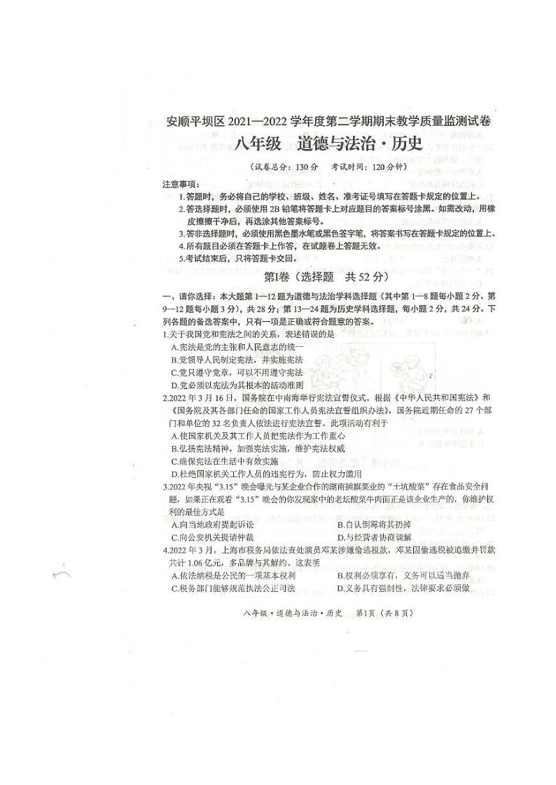 贵州省安顺市平坝区2021-2022学年八年级下学期期末教学质量监测文综试卷第1页