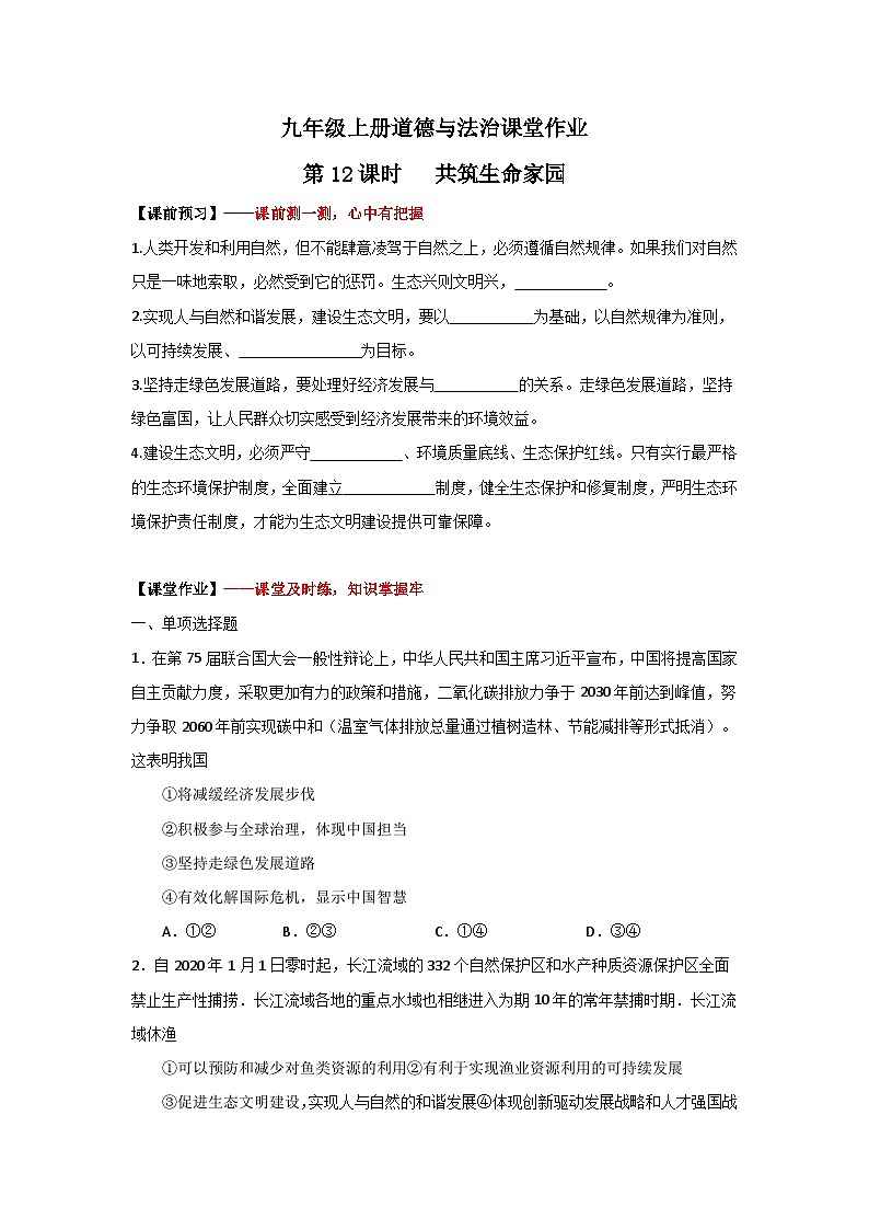 6.2《共筑生命家园》（作业）（含答案）01