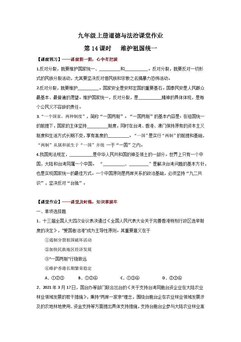 7.2《维护祖国统一》（作业）（含答案）01