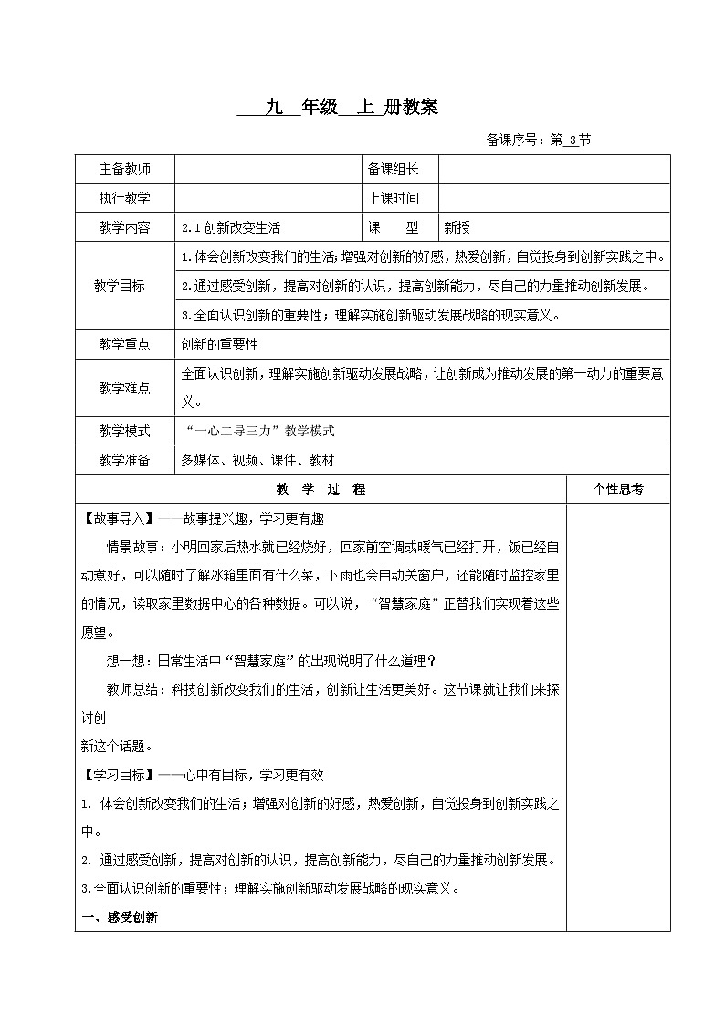 2.1《创新改变生活》（教案）01