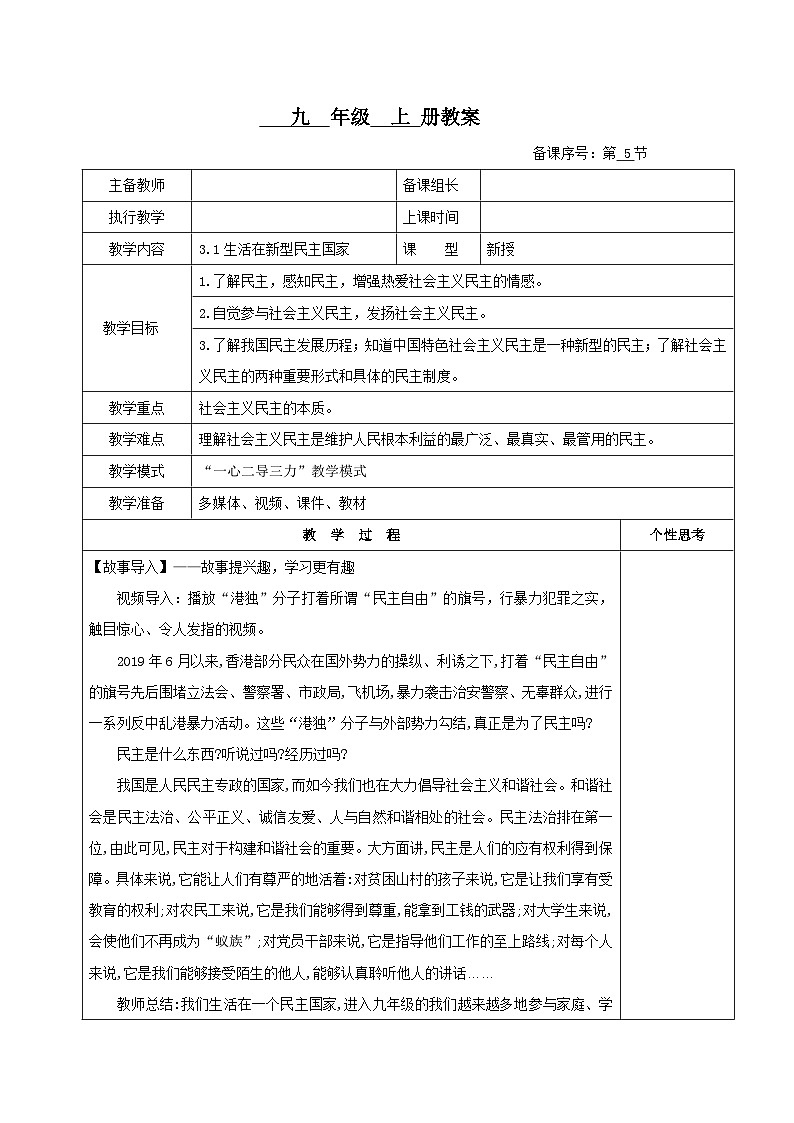 3.1《生活在新型民主国家》教案01