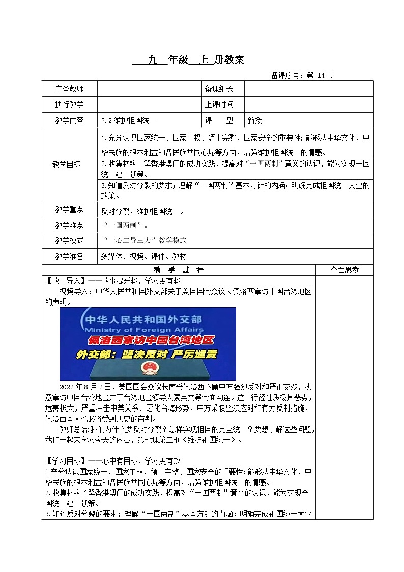 7.2《维护祖国统一》（教案）01