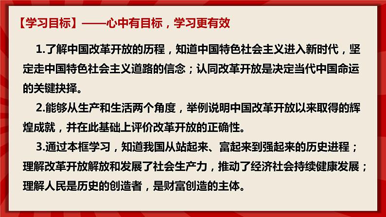 人教部编版道德与法治九年级上册1.1《坚持改革开放》（课件+教案+同步练习+热点视频）03