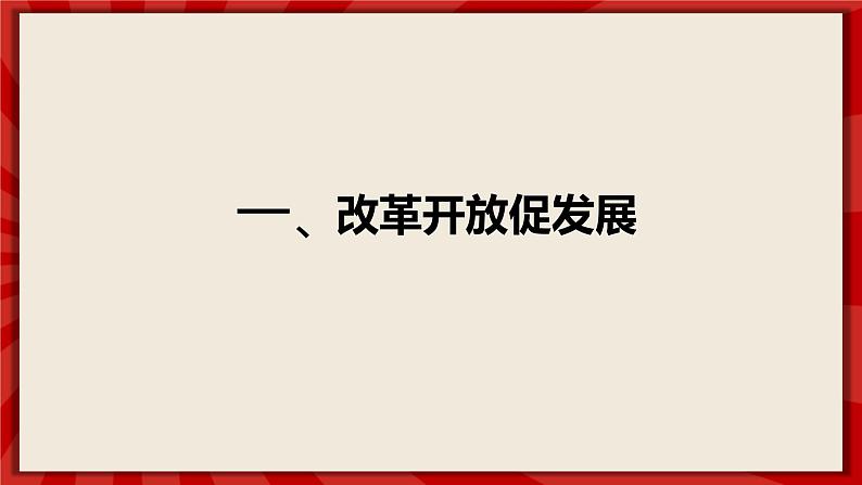 人教部编版道德与法治九年级上册1.1《坚持改革开放》（课件+教案+同步练习+热点视频）04