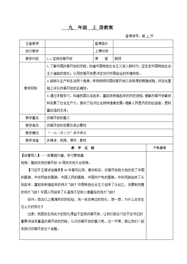 人教部编版道德与法治九年级上册1.1《坚持改革开放》（课件+教案+同步练习+热点视频）01