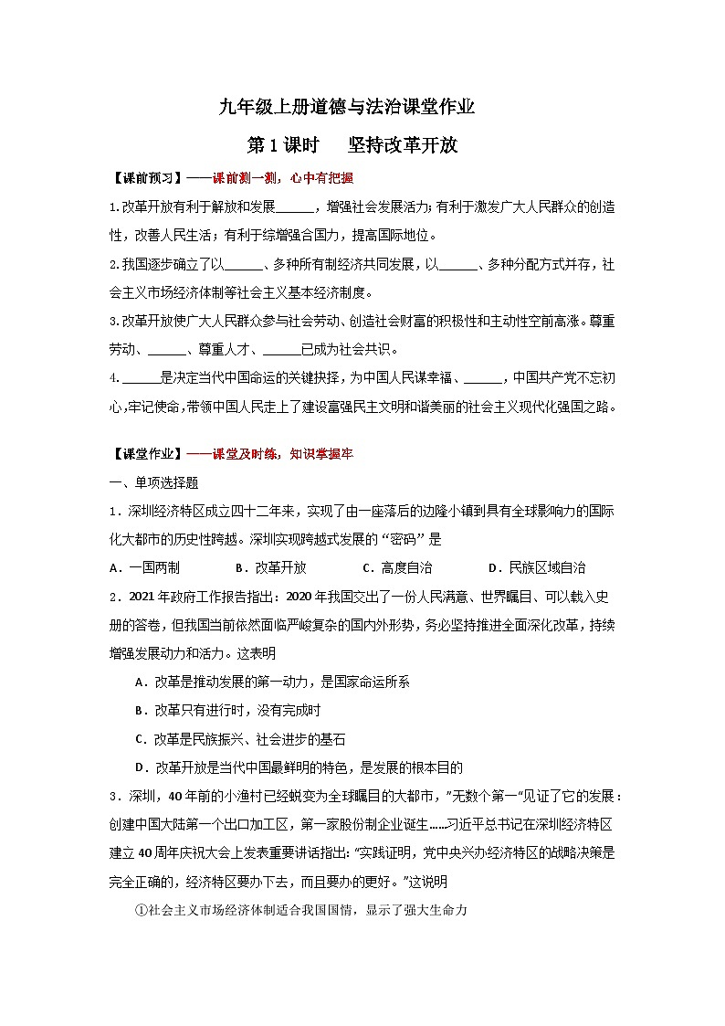 人教部编版道德与法治九年级上册1.1《坚持改革开放》（课件+教案+同步练习+热点视频）01