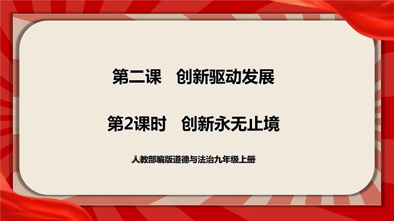 人教部编版道德与法治九年级上册2.2《创新永无止境》（课件+教案+同步练习+热点视频）01