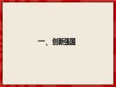 人教部編版道德與法治九年級上冊2.2《創(chuàng)新永無止境》（課件+教案+同步練習+熱點視頻）