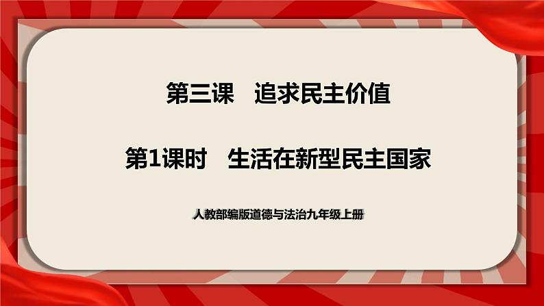 人教部编版道德与法治九年级上册3.1《生活在新型民主国家》（课件+教案+同步练习+热点视频）01