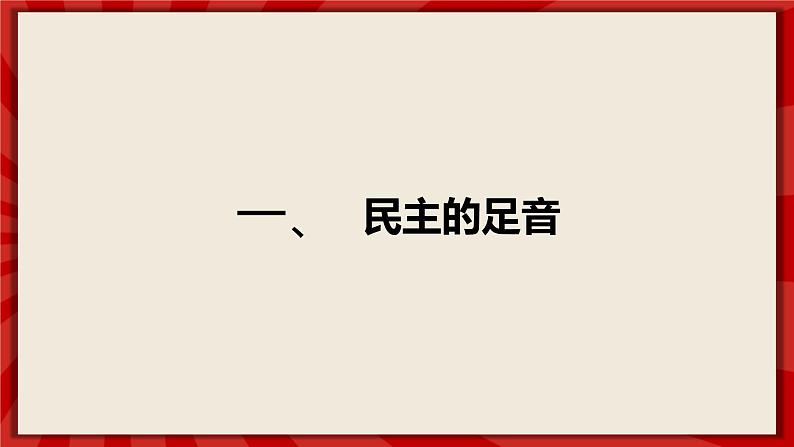 人教部编版道德与法治九年级上册3.1《生活在新型民主国家》（课件+教案+同步练习+热点视频）04