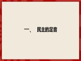 人教部编版道德与法治九年级上册3.1《生活在新型民主国家》（课件+教案+同步练习+热点视频）