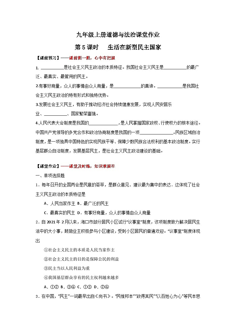 人教部编版道德与法治九年级上册3.1《生活在新型民主国家》（课件+教案+同步练习+热点视频）01