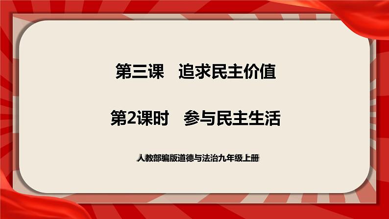 3.2《参与民主生活》（课件）第1页