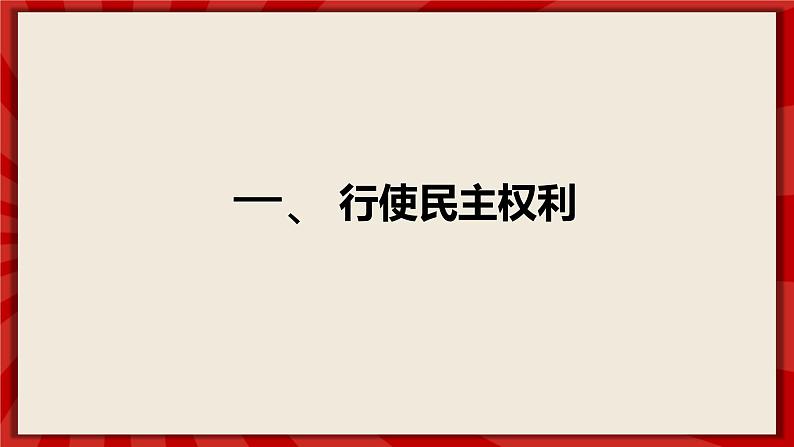 3.2《参与民主生活》（课件）第4页