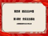 人教部编版道德与法治九年级上册4.1《夯实法治基础》（课件+教案+同步练习+热点视频）