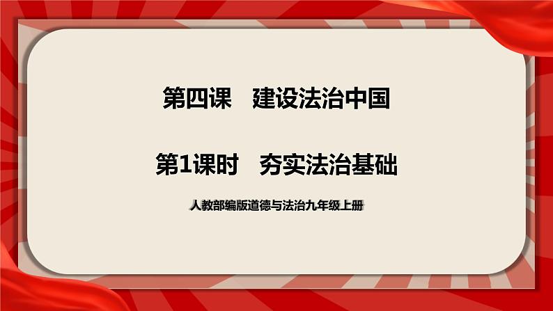 人教部编版道德与法治九年级上册4.1《夯实法治基础》（课件+教案+同步练习+热点视频）01