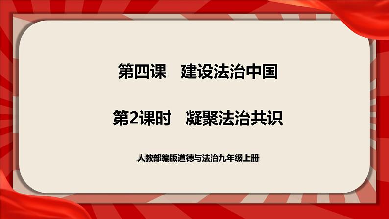 4.2《凝聚法治共识》课件第1页