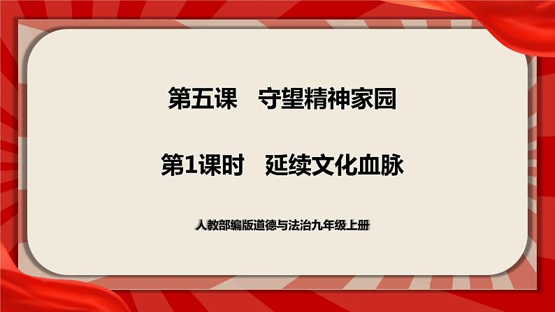 人教部编版道德与法治九年级上册5.1《延续文化血脉》（课件+教案+同步练习）01