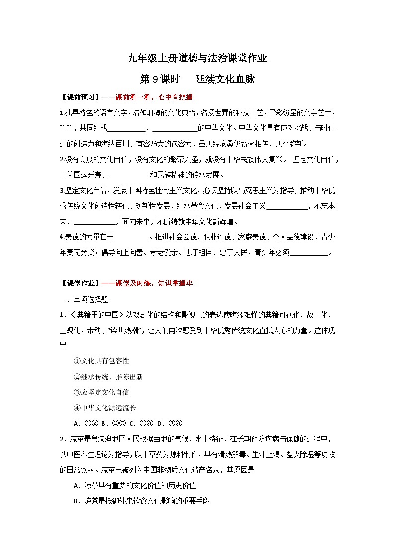 人教部编版道德与法治九年级上册5.1《延续文化血脉》（课件+教案+同步练习）01