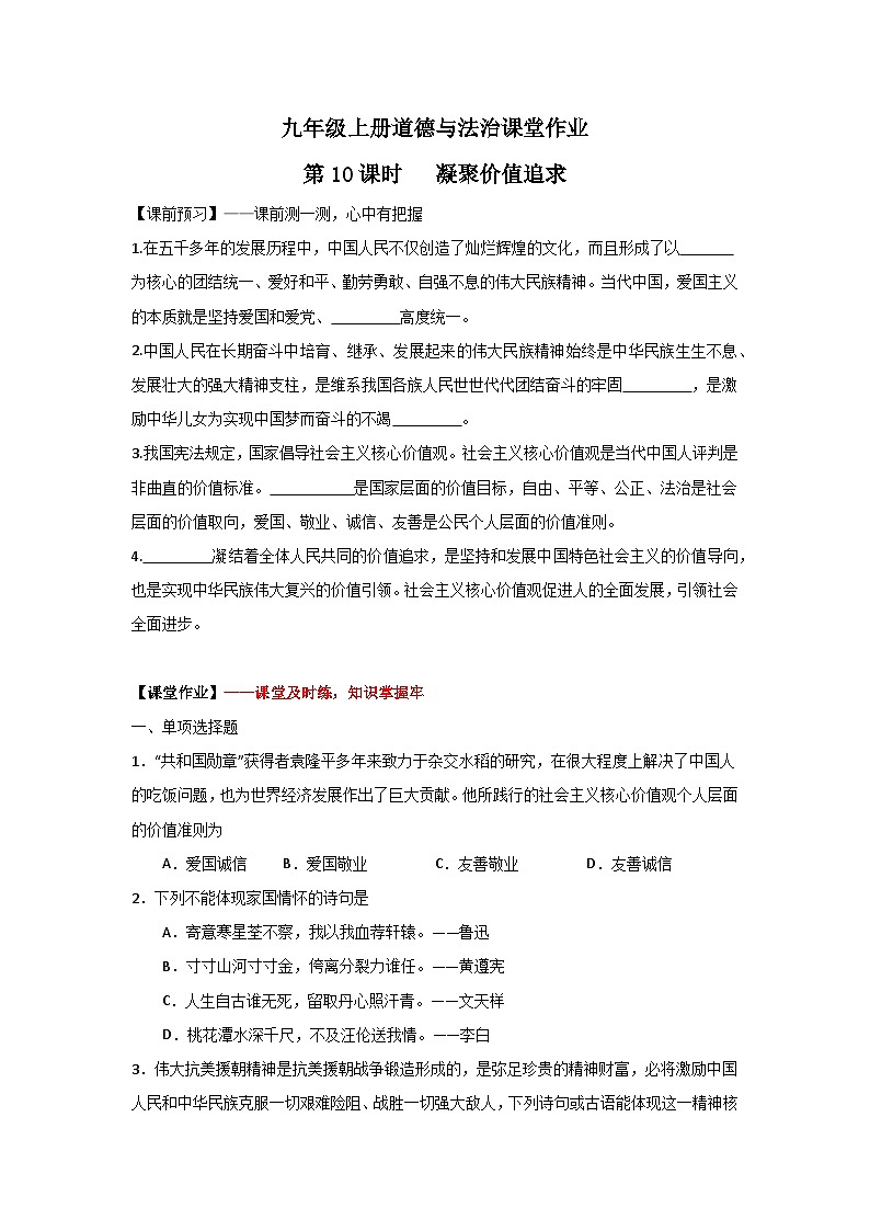 人教部编版道德与法治九年级上册5.2《凝聚价值追求》（课件+教案+同步练习+热点视频）01