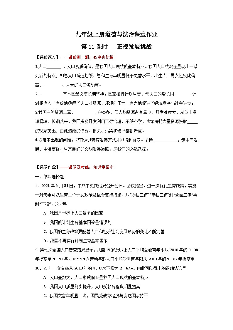 人教部编版道德与法治九年级上册6.1《正视发展挑战》（课件+教案+同步练习+热点视频）01