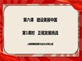 人教部编版道德与法治九年级上册6.1《正视发展挑战》（课件+教案+同步练习+热点视频）